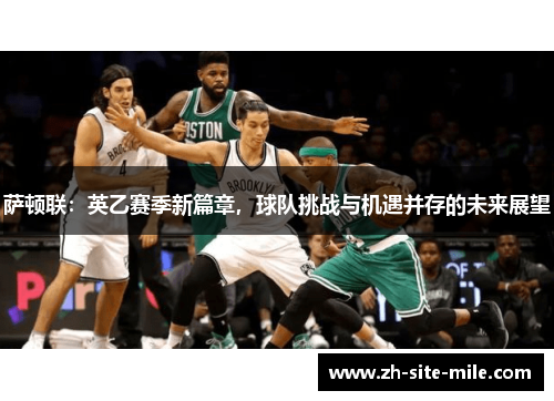 萨顿联:英乙赛季新篇章,球队挑战与机遇并存的未来展望