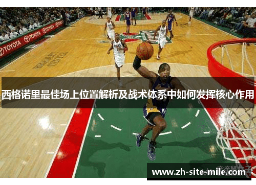 西格诺里最佳场上位置解析及战术体系中如何发挥核心作用