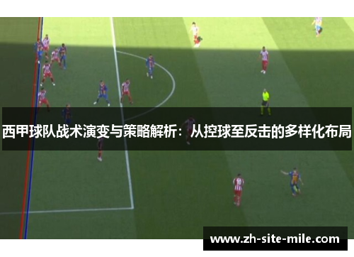 西甲球队战术演变与策略解析:从控球至反击的多样化布局