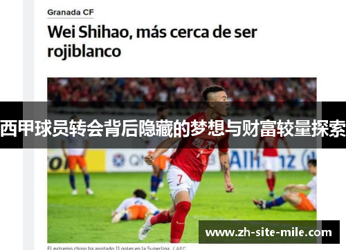 西甲球员转会背后隐藏的梦想与财富较量探索