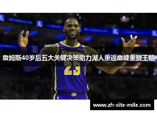 詹姆斯40岁后五大关键决策助力湖人重返巅峰重塑王朝 詹姆斯40岁后五大关键决策助力湖人重返巅峰重塑王朝