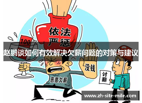 赵鹏谈如何有效解决欠薪问题的对策与建议 赵鹏谈如何有效解决欠薪问题的对策与建议