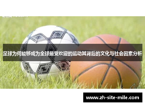 足球为何能够成为全球最受欢迎的运动其背后的文化与社会因素分析