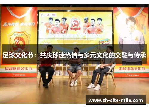 足球文化节：共庆球迷热情与多元文化的交融与传承