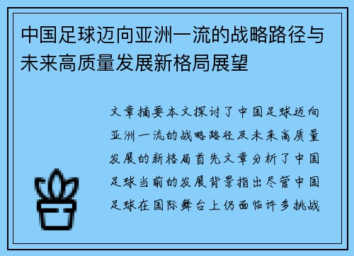 中国足球迈向亚洲一流的战略路径与未来高质量发展新格局展望 中国足球迈向亚洲一流的战略路径与未来高质量发展新格局展望