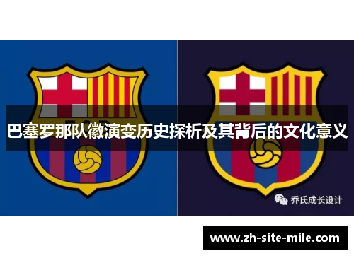 巴塞罗那队徽演变历史探析及其背后的文化意义
