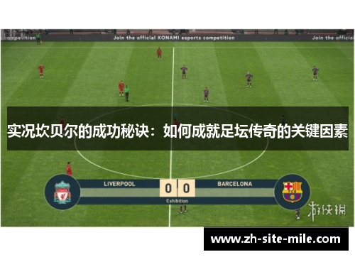实况坎贝尔的成功秘诀:如何成就足坛传奇的关键因素 实况坎贝尔的成功秘诀:如何成就足坛传奇的关键因素