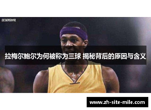 拉梅尔鲍尔为何被称为三球 揭秘背后的原因与含义 拉梅尔鲍尔为何被称为三球 揭秘背后的原因与含义
