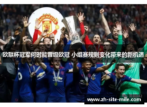 欧联杯冠军何时能晋级欧冠 小组赛规则变化带来的新机遇