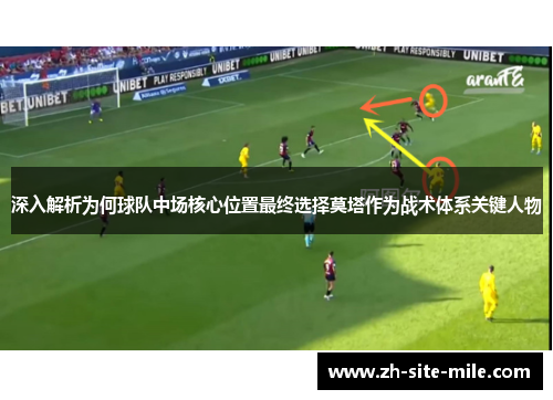 深入解析为何球队中场核心位置最终选择莫塔作为战术体系关键人物