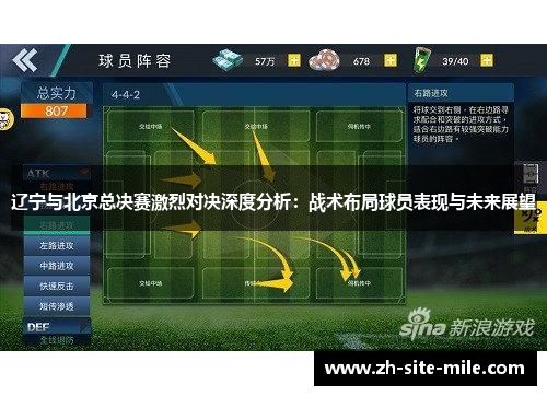 辽宁与北京总决赛激烈对决深度分析:战术布局球员表现与未来展望 辽宁与北京总决赛激烈对决深度分析:战术布局球员表现与未来展望