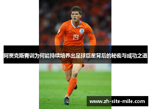 阿贾克斯青训为何能持续培养出足球巨星背后的秘密与成功之道