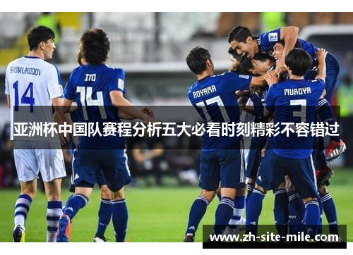 亚洲杯中国队赛程分析五大必看时刻精彩不容错过