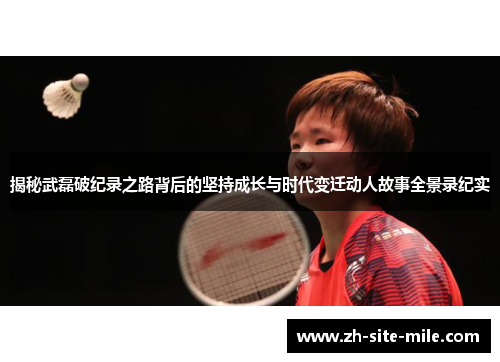 揭秘武磊破纪录之路背后的坚持成长与时代变迁动人故事全景录纪实