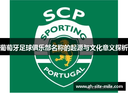 葡萄牙足球俱乐部名称的起源与文化意义探析