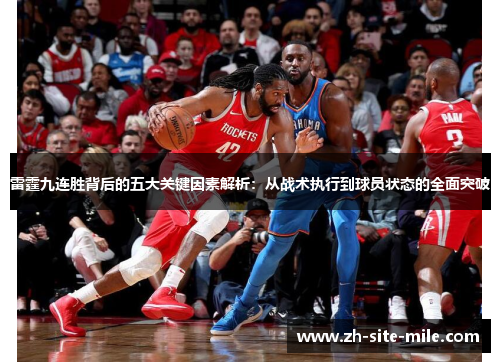 雷霆九连胜背后的五大关键因素解析：从战术执行到球员状态的全面突破