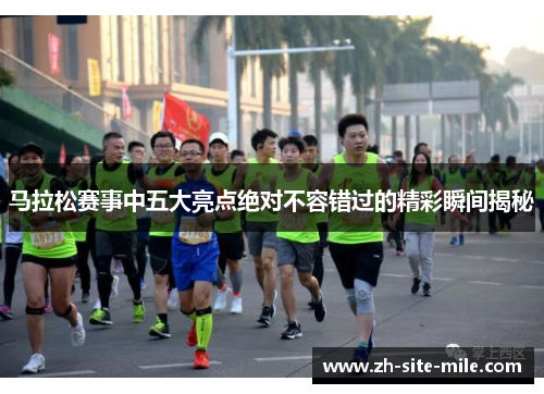 马拉松赛事中五大亮点绝对不容错过的精彩瞬间揭秘
