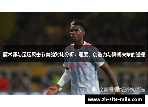 魔术师与足坛反击节奏的对比分析：速度、创造力与瞬间决策的碰撞