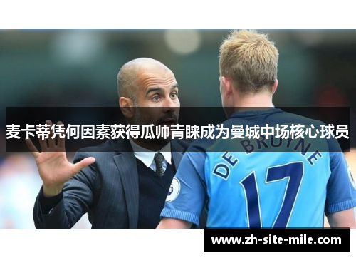 麦卡蒂凭何因素获得瓜帅青睐成为曼城中场核心球员