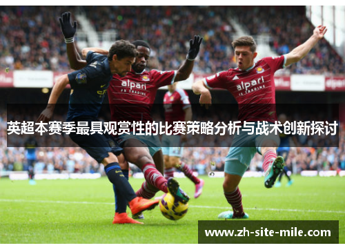 英超本赛季最具观赏性的比赛策略分析与战术创新探讨