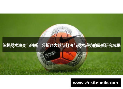 英超战术演变与创新：分析各大球队打法与战术趋势的最新研究成果