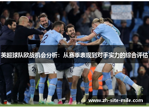 英超球队欧战机会分析：从赛季表现到对手实力的综合评估