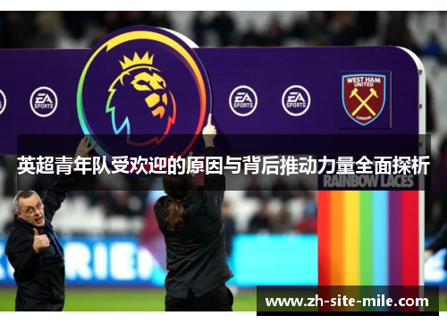 英超青年队受欢迎的原因与背后推动力量全面探析