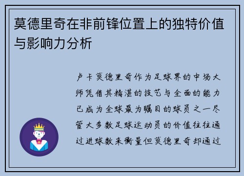 莫德里奇在非前锋位置上的独特价值与影响力分析