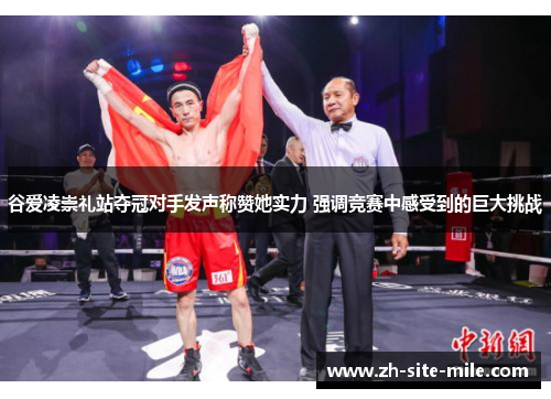 谷爱凌崇礼站夺冠对手发声称赞她实力 强调竞赛中感受到的巨大挑战 谷爱凌崇礼站夺冠对手发声称赞她实力 强调竞赛中感受到的巨大挑战