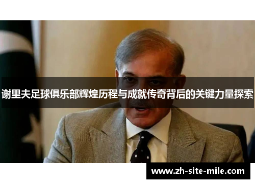 谢里夫足球俱乐部辉煌历程与成就传奇背后的关键力量探索