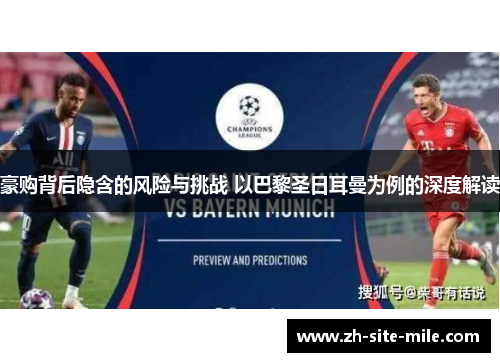 豪购背后隐含的风险与挑战 以巴黎圣日耳曼为例的深度解读 豪购背后隐含的风险与挑战 以巴黎圣日耳曼为例的深度解读