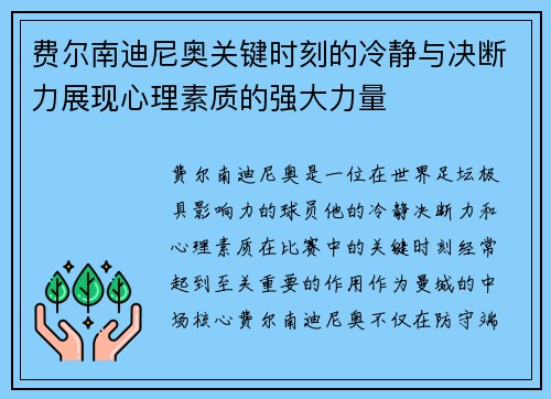 费尔南迪尼奥关键时刻的冷静与决断力展现心理素质的强大力量