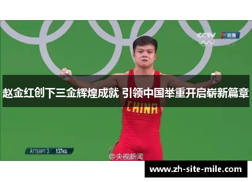 赵金红创下三金辉煌成就 引领中国举重开启崭新篇章