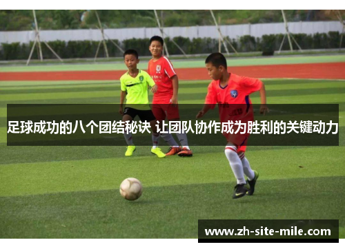 足球成功的八个团结秘诀 让团队协作成为胜利的关键动力
