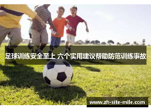 足球训练安全至上 六个实用建议帮助防范训练事故