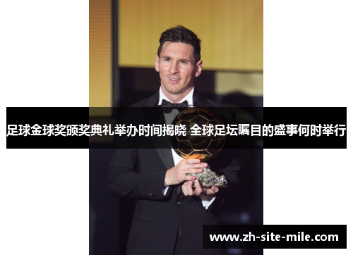 足球金球奖颁奖典礼举办时间揭晓 全球足坛瞩目的盛事何时举行