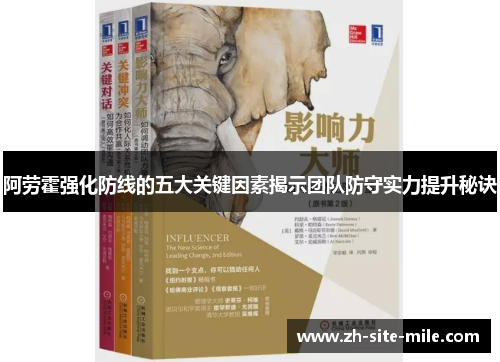 阿劳霍强化防线的五大关键因素揭示团队防守实力提升秘诀