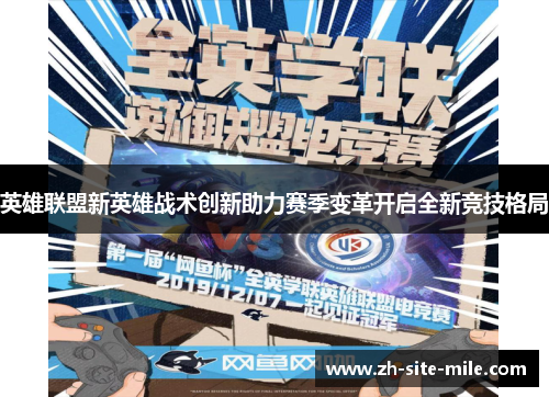 英雄联盟新英雄战术创新助力赛季变革开启全新竞技格局