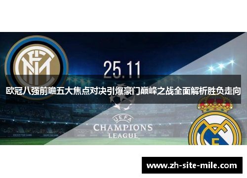 欧冠八强前瞻五大焦点对决引爆豪门巅峰之战全面解析胜负走向