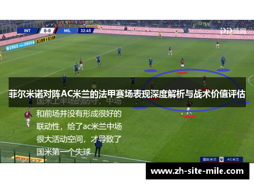 菲尔米诺对阵AC米兰的法甲赛场表现深度解析与战术价值评估 菲尔米诺对阵AC米兰的法甲赛场表现深度解析与战术价值评估