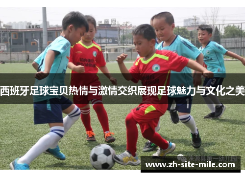 西班牙足球宝贝热情与激情交织展现足球魅力与文化之美