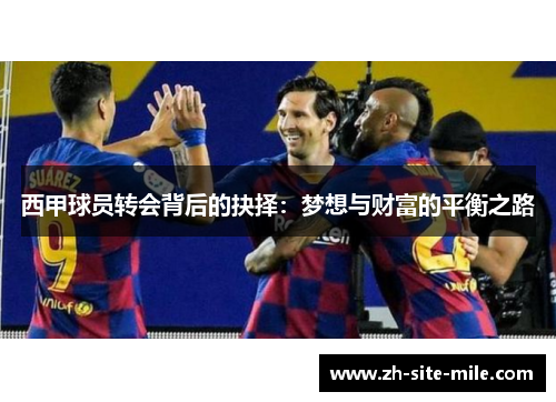 西甲球员转会背后的抉择:梦想与财富的平衡之路 西甲球员转会背后的抉择:梦想与财富的平衡之路