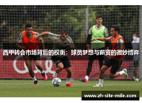 西甲转会市场背后的权衡：球员梦想与薪资的微妙博弈