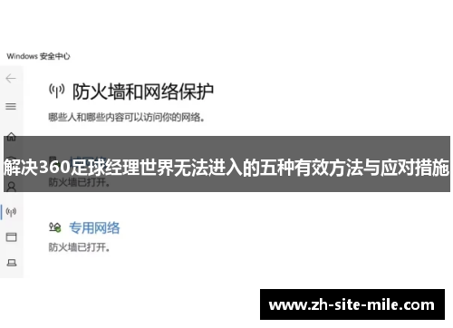 解决360足球经理世界无法进入的五种有效方法与应对措施 解决360足球经理世界无法进入的五种有效方法与应对措施