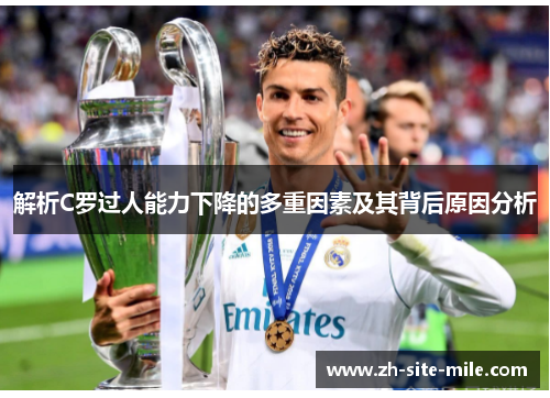 解析C罗过人能力下降的多重因素及其背后原因分析