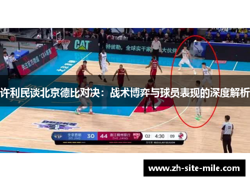 许利民谈北京德比对决：战术博弈与球员表现的深度解析