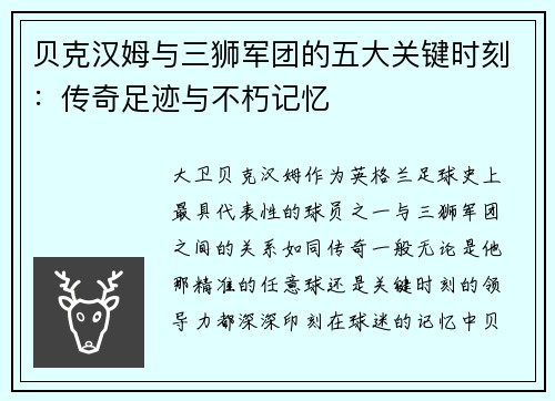 贝克汉姆与三狮军团的五大关键时刻:传奇足迹与不朽记忆 贝克汉姆与三狮军团的五大关键时刻:传奇足迹与不朽记忆
