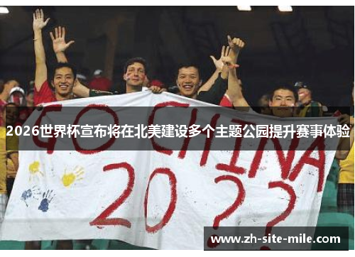 2026世界杯宣布将在北美建设多个主题公园提升赛事体验