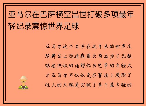 亚马尔在巴萨横空出世打破多项最年轻纪录震惊世界足球