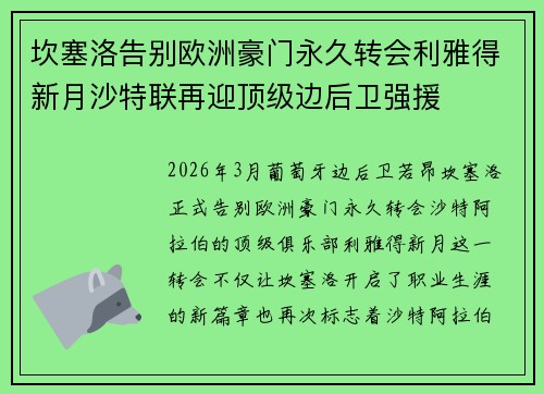 坎塞洛告别欧洲豪门永久转会利雅得新月沙特联再迎顶级边后卫强援 坎塞洛告别欧洲豪门永久转会利雅得新月沙特联再迎顶级边后卫强援